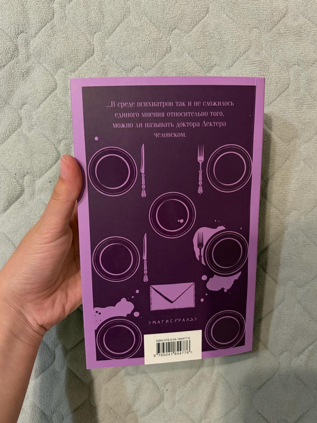 Томас Харрис Ганнибал книга — фото 2