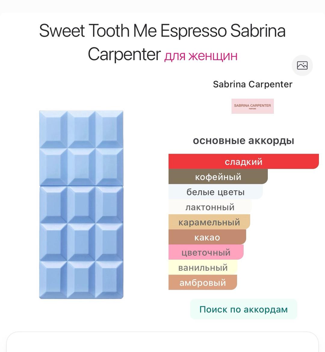 Sabrina Carpenter Парфюмерная вода Sabrina Carpenter - Sweet Tooth Me Espresso — фото 2