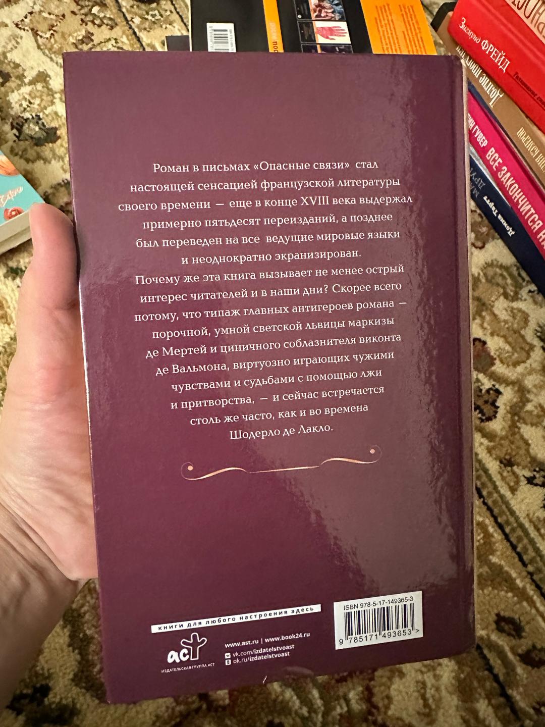 Шодерло де Лакло Опасные связи — фото 2