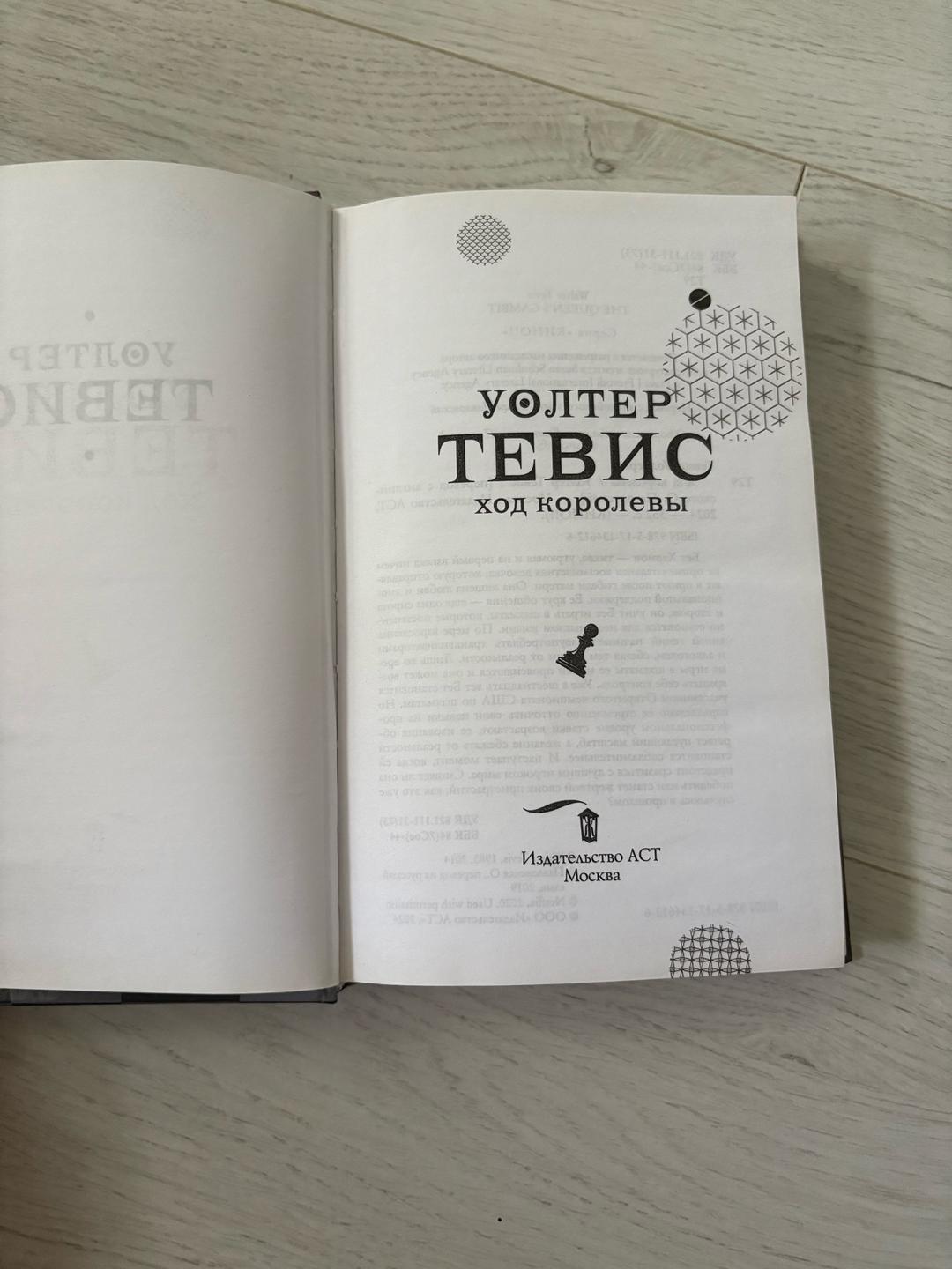 Уолтер Тевис Ход королевы — фото 2