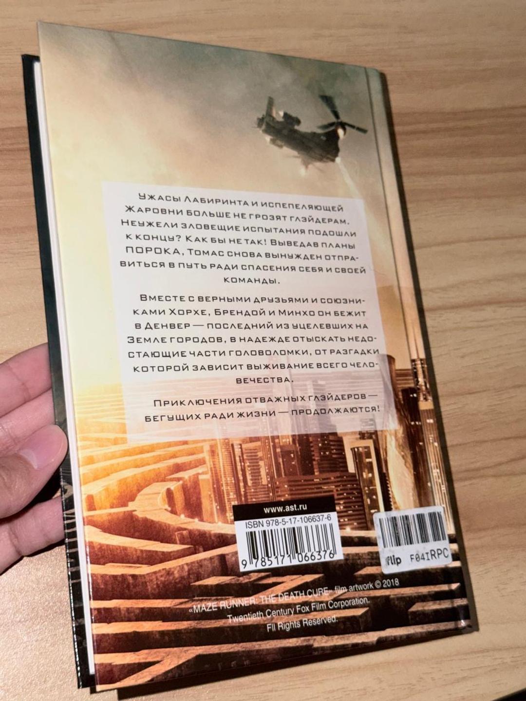 Джеймс Дэшнер Лекарство от смерти — фото 2