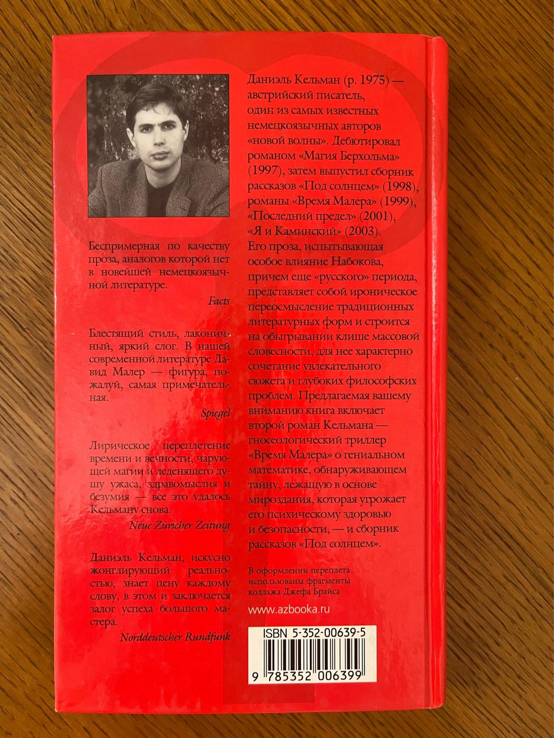 Даниэль Кельман Время Малера — фото 2