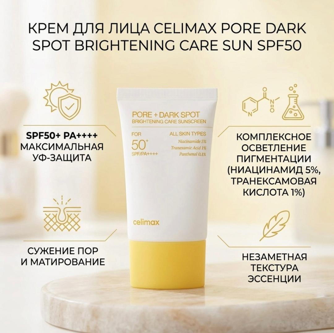 Celimax Солнцезащитный крем Celimax Pore+Dark Spot Brightening Care Sunscreen SPF50+ 50м — фото 2