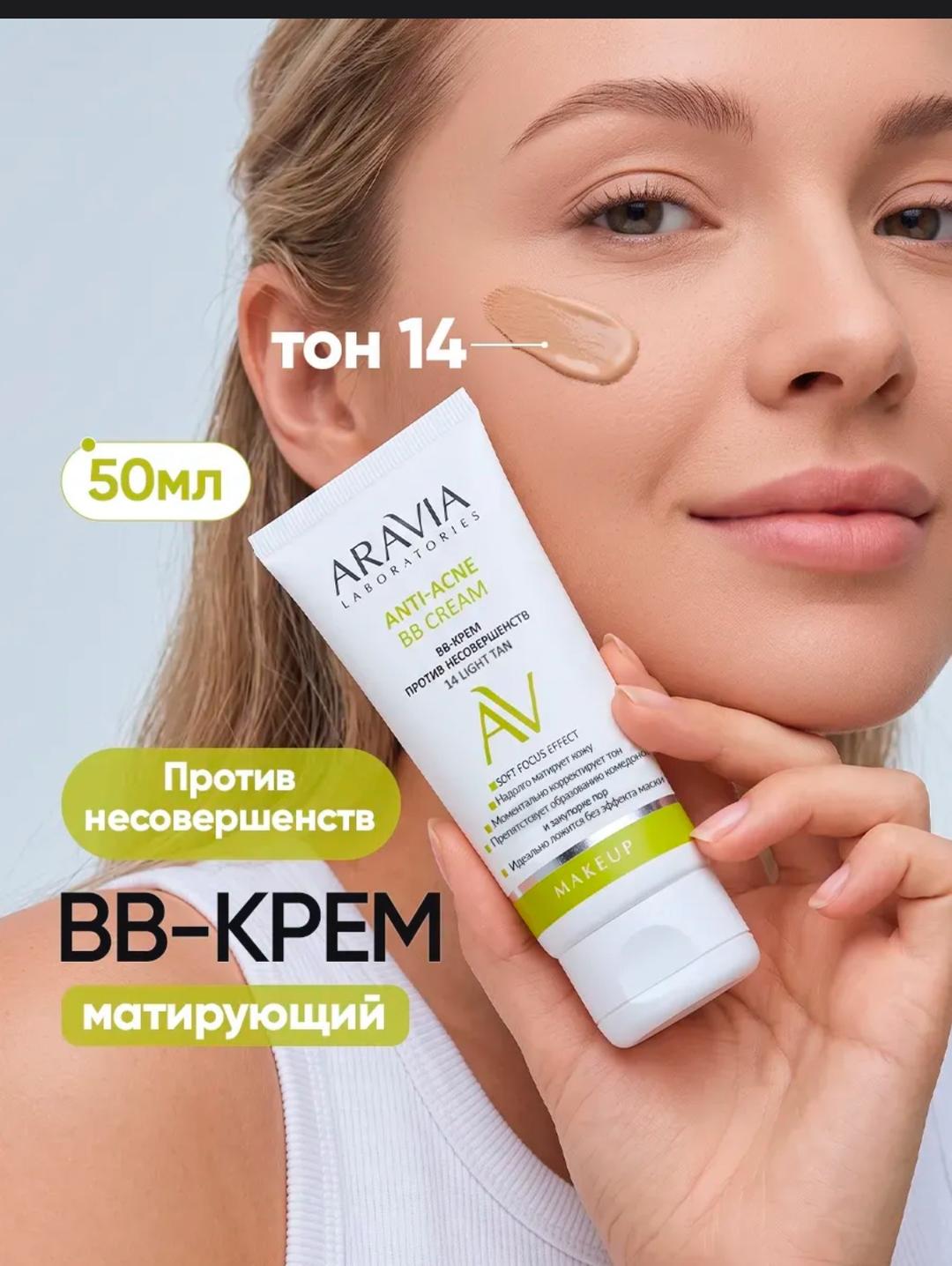 ARAVIA Professional BB-Крем против несовершенств Anti-acne — фото 2