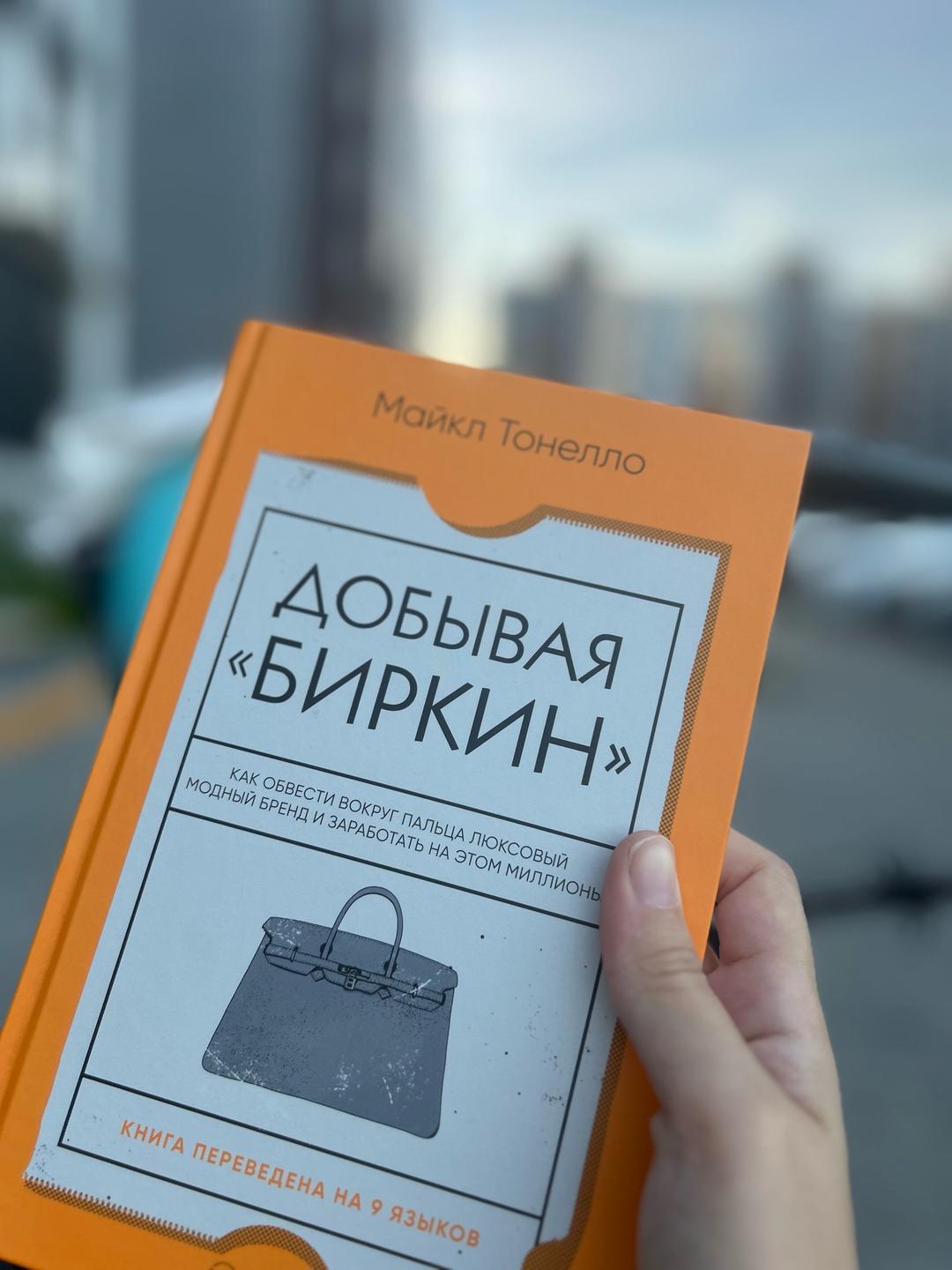 Майкл Тонелло Добывая «Биркин» — фото 2