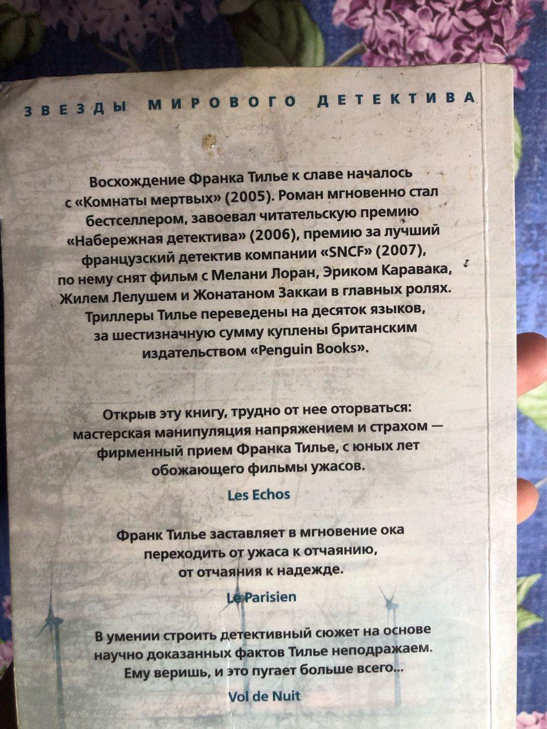 Франк Тилье Комната мертвых — фото 2