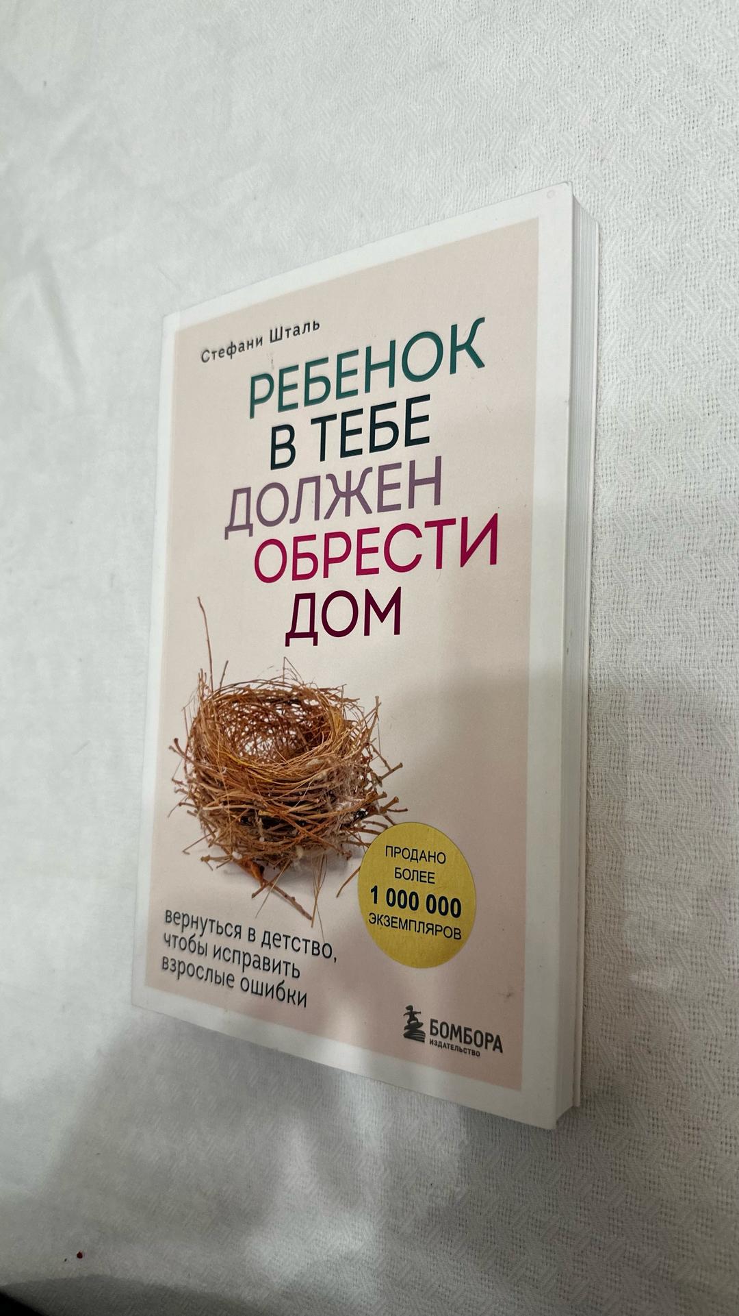 Stefanie Stahl Ребенок в тебе должен обрести дом — фото 2
