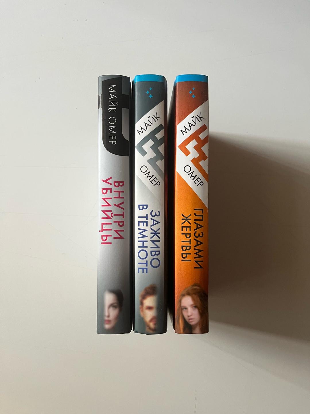 Майк Омер Книги цикла Внутри убийцы — фото 2
