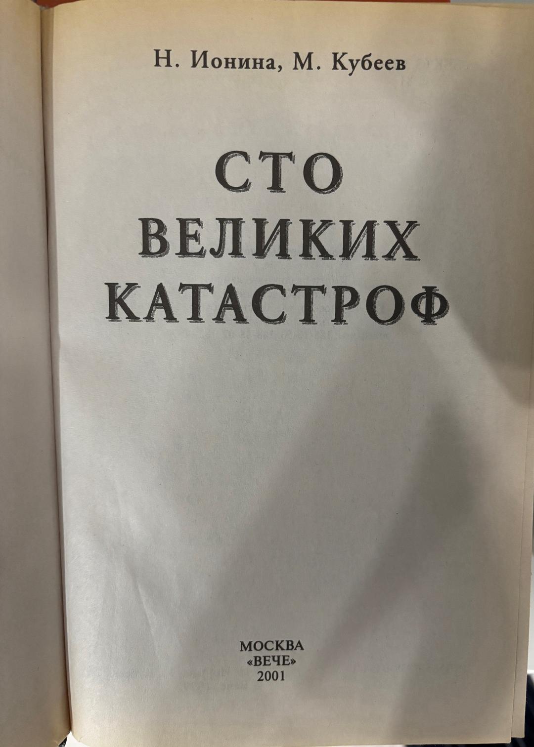Н. Ионина, М. Кубеев Книга 100 великих катастроф — фото 2