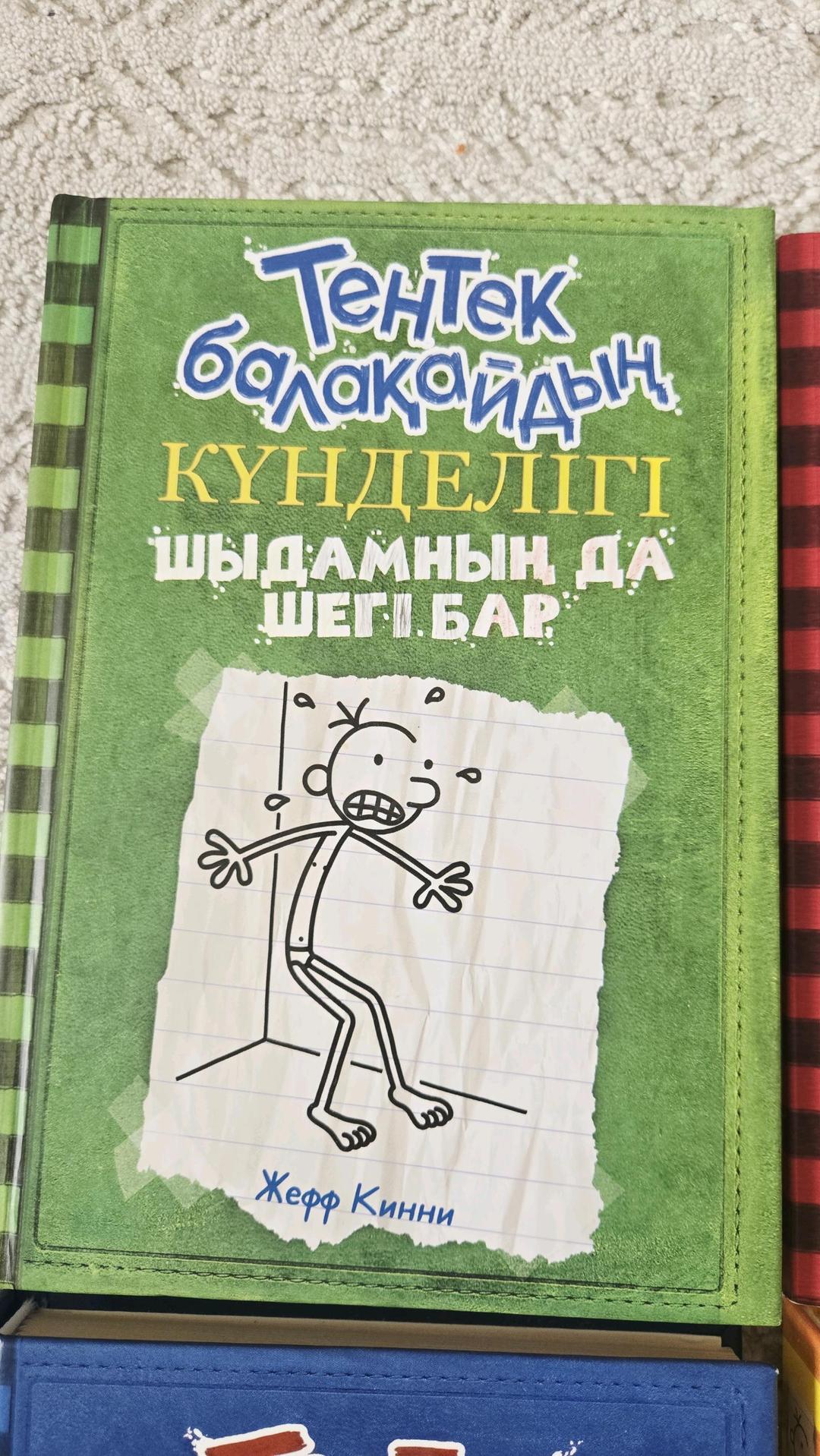 Жефф Кинни Книга Кинни Ж.: Тентек балақайдың күнделігі 4 книги — фото 2