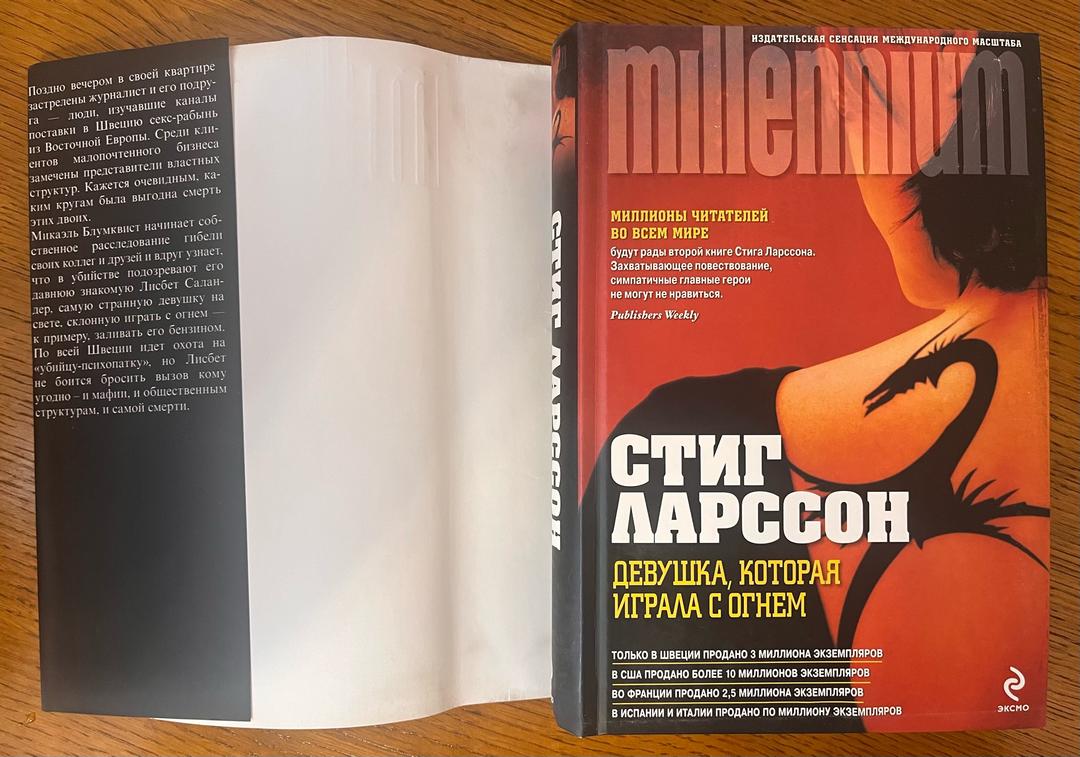 Стиг Ларссон Девушка, которая играла с огнем — фото 2