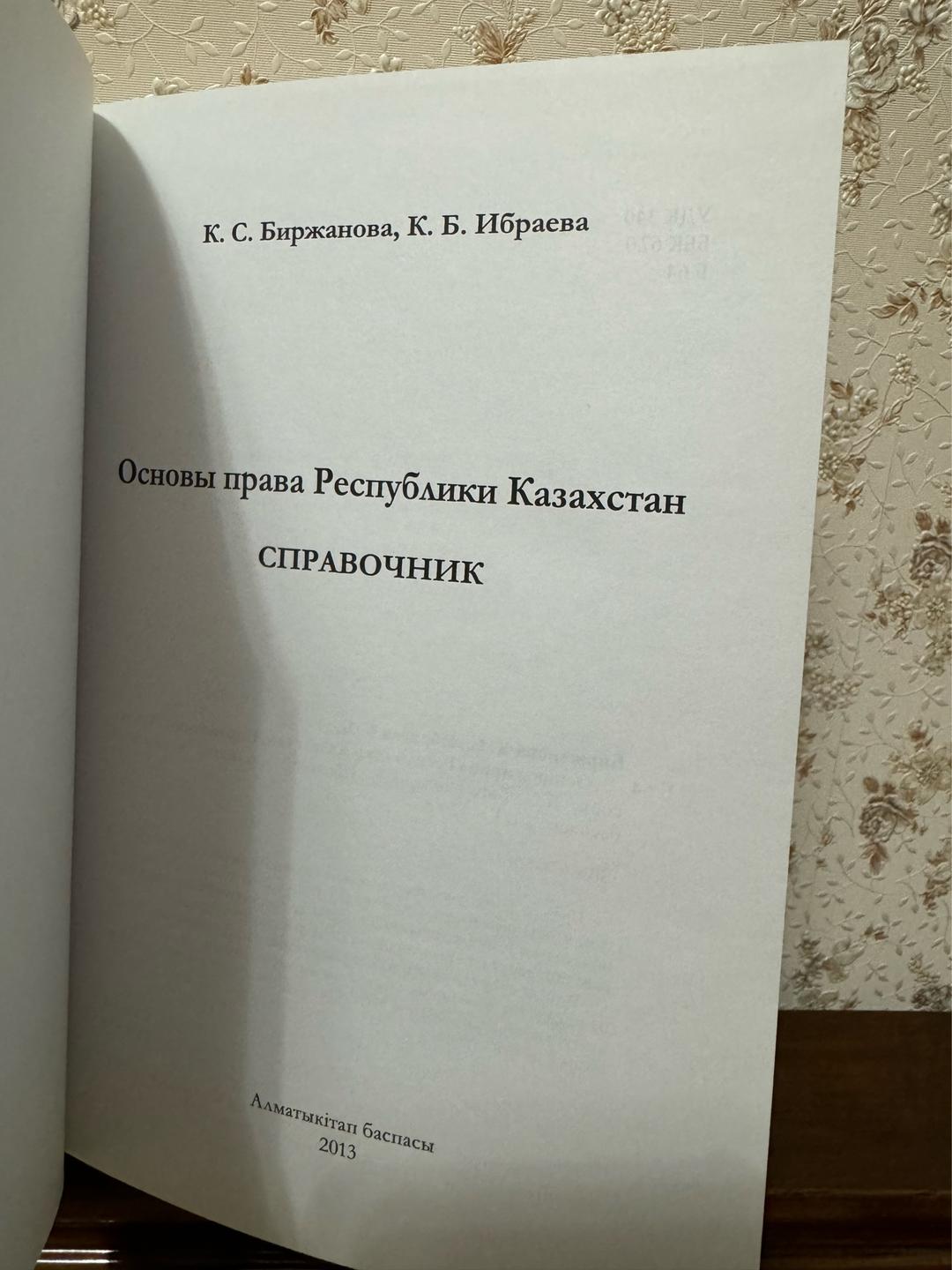 К.С. Биржанова, К.Б. Ибраева Основы права Республики Казахстан. Справочник — фото 2