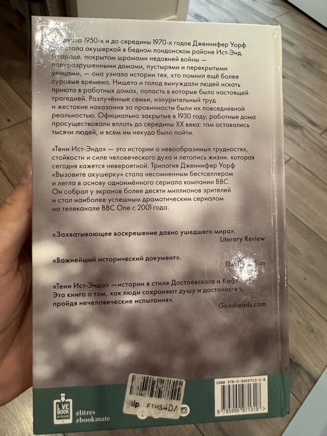 Дженнифер уорф Вызовите акушерку. Тени Ист-Энда — фото 2