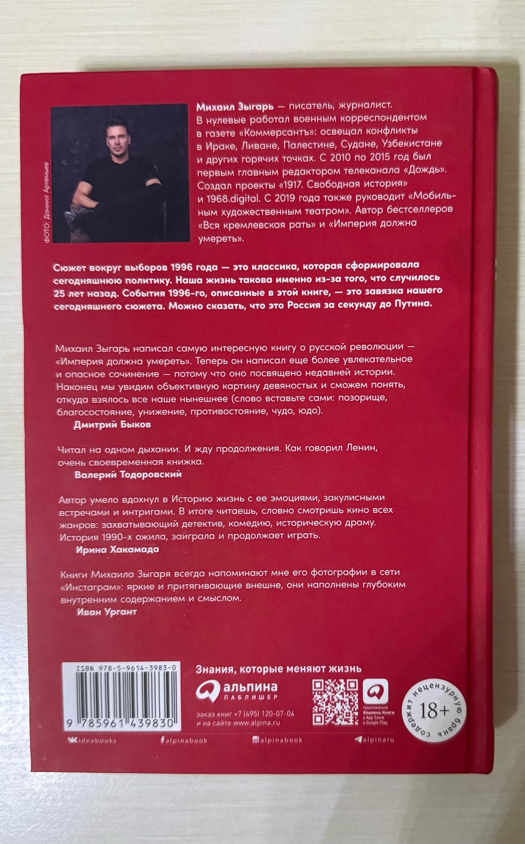 Михаил Зыгарь Все свободны. История о том, как в 1996 году в России закончились выборы — фото 2