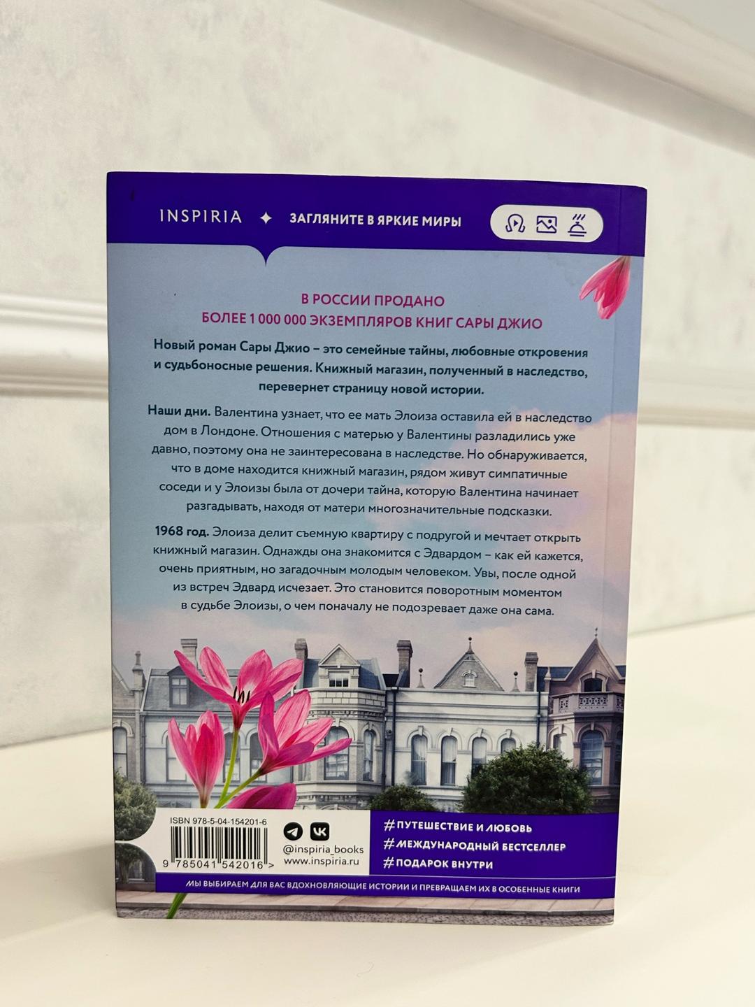 Сара Джио Книжка (Из Лондона с любовью) — фото 2