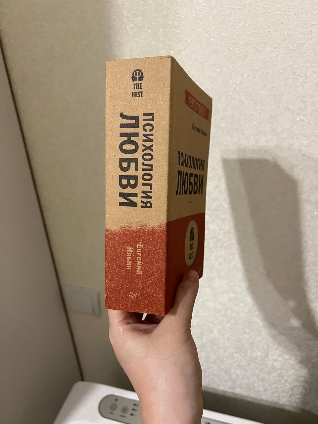 Евгений Ильин Книга — фото 2