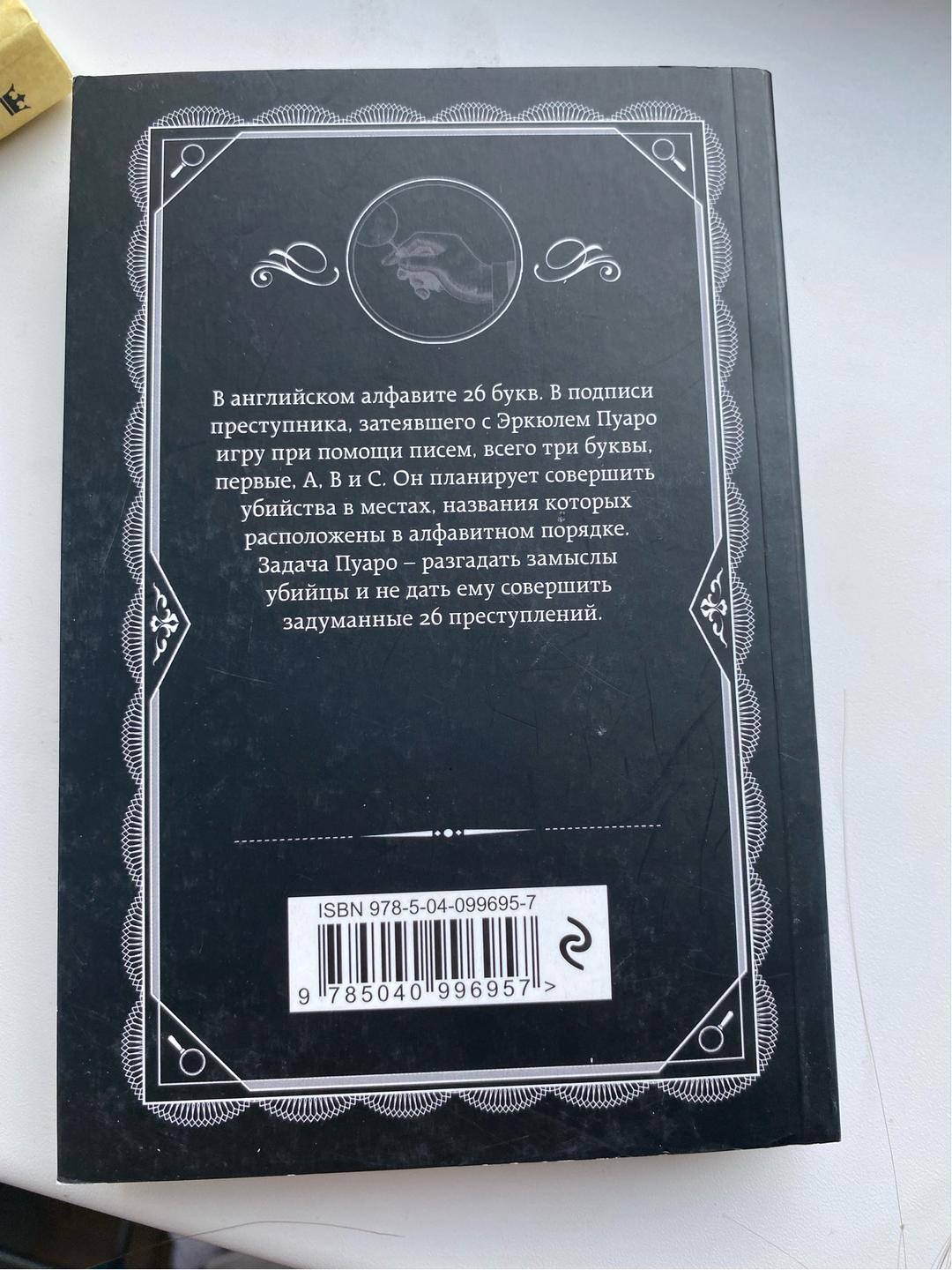 Агата Кристи Книга агата кристи Убийства по алфавиту — фото 2