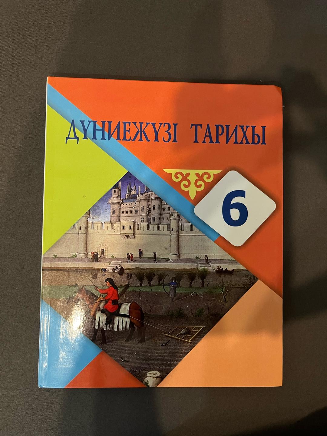 Айтбай Р. Т. Дүниежүзі тарихы 6 сынып — фото 2