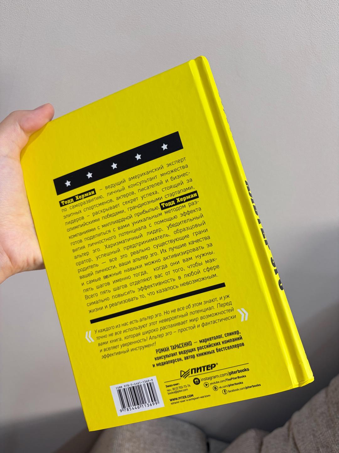 Тодд Херман Книга “Alter Ego Effect”. Ваш скрытый ресурс на пути к большим целям — фото 2