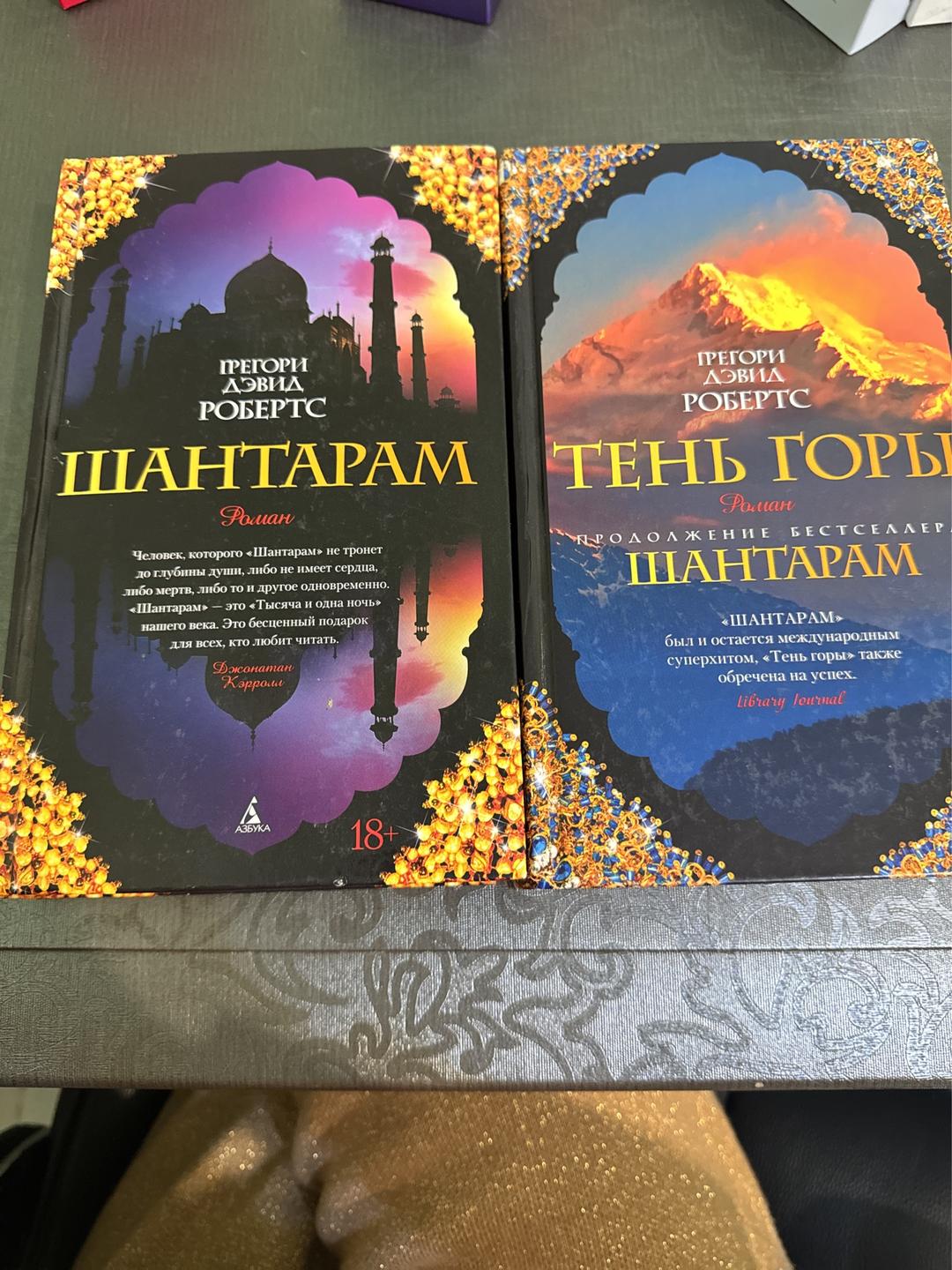 Грегори Дэвид Робертс Шантарам книга  дэвид Робертс-2 Тома — фото 2