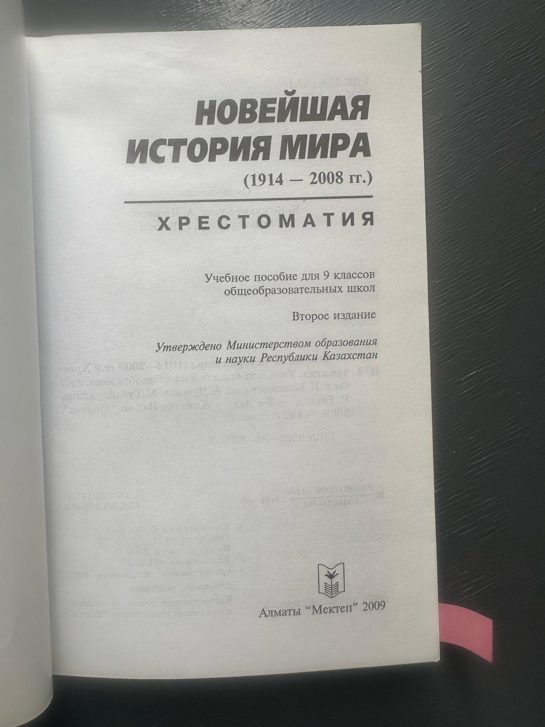 Мектеп Новейшая история мира. Хрестоматия — фото 2