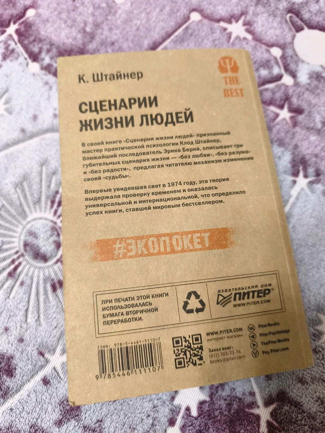 К. Штайнер Книга "Сценарии жизни людей" — фото 2