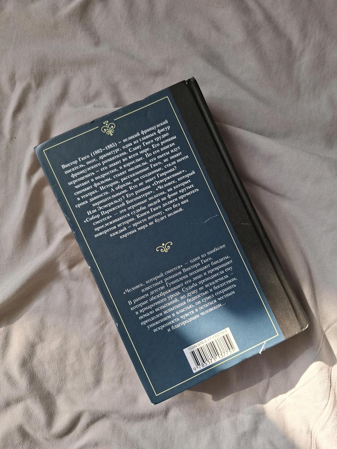 Виктор Гюго Книга " Человек, который смеется" — фото 2