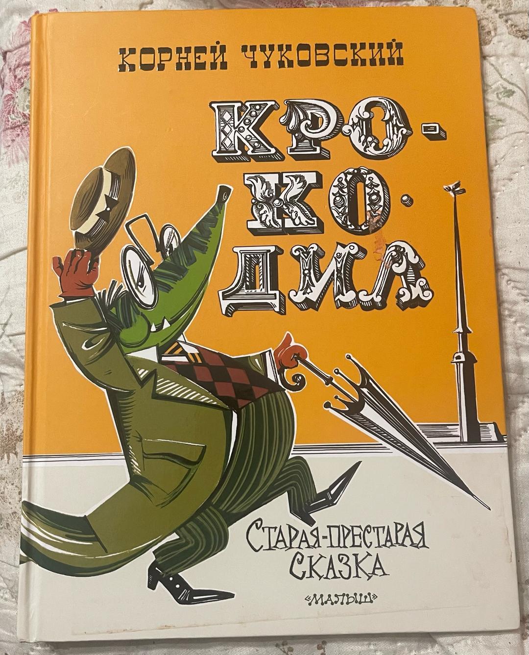 Корней Чуковский Крокодил. Старая-престарая сказка — фото 2