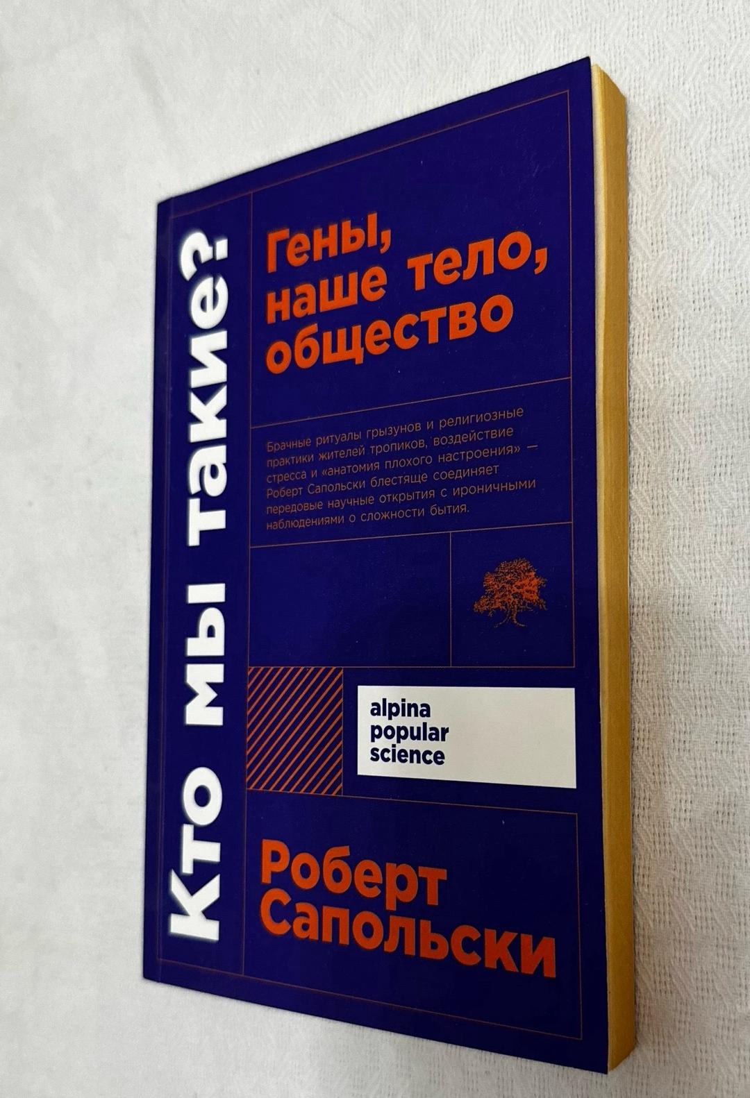 Роберт Сапольски Кто мы такие? Гены, наше тело, общество — фото 2
