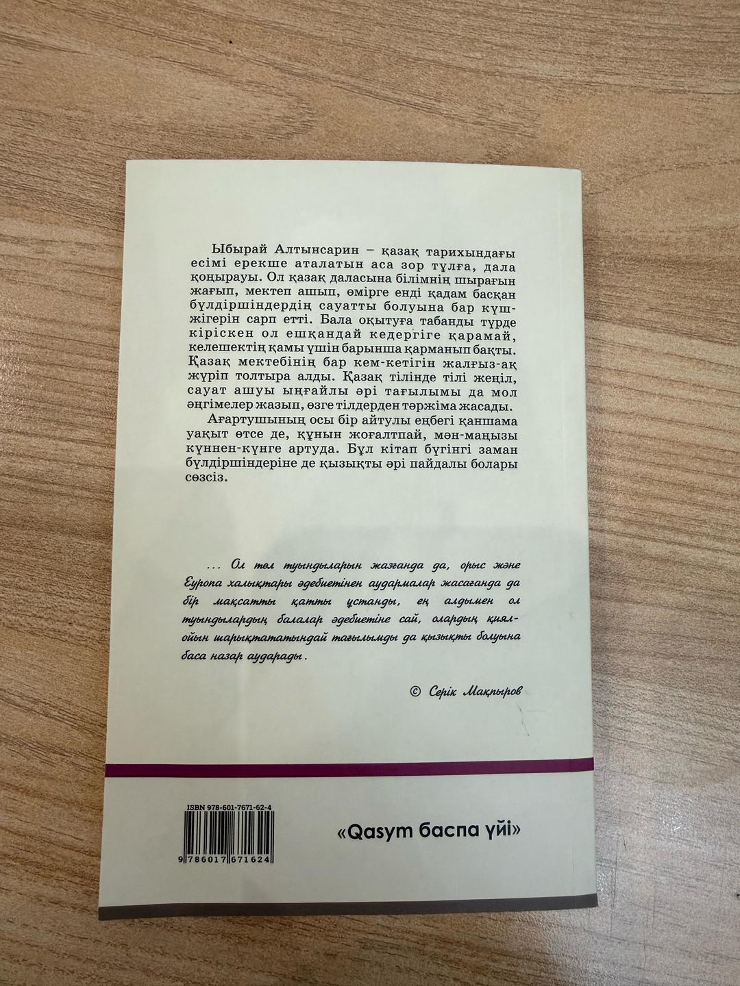 Ыбырай Алтынсарин Книга — фото 2