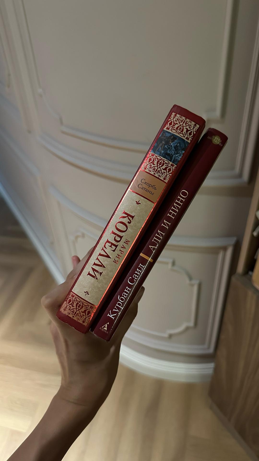 Мария Корелли Скорбь сатаны-Корелли, Али и Нино- Курбан Саид. Две книги,кот. скрасят ваш вечер — фото 2