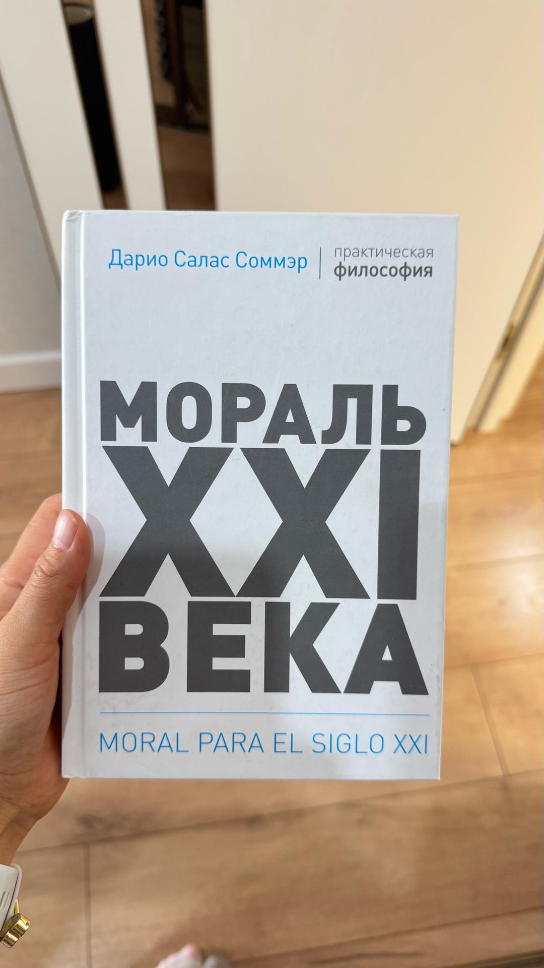 Дарио Салас Соммэр Мораль XXI века — фото 2