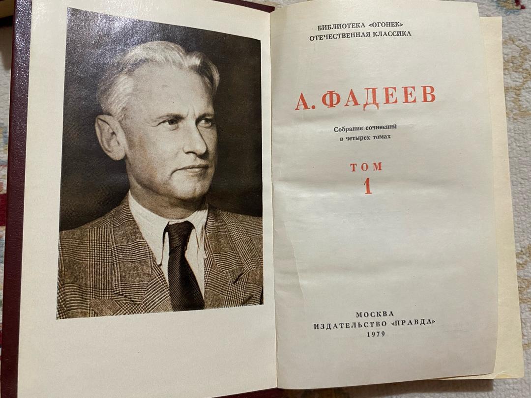 А. Фадеев Собрание сочинений в чем четырех томах А. Фадеев — фото 2