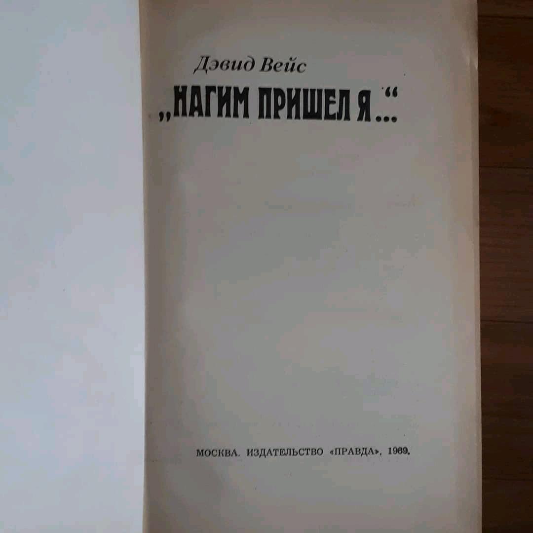 Девид Вейс Девид Вейс "Нагим пришел я..." — фото 2
