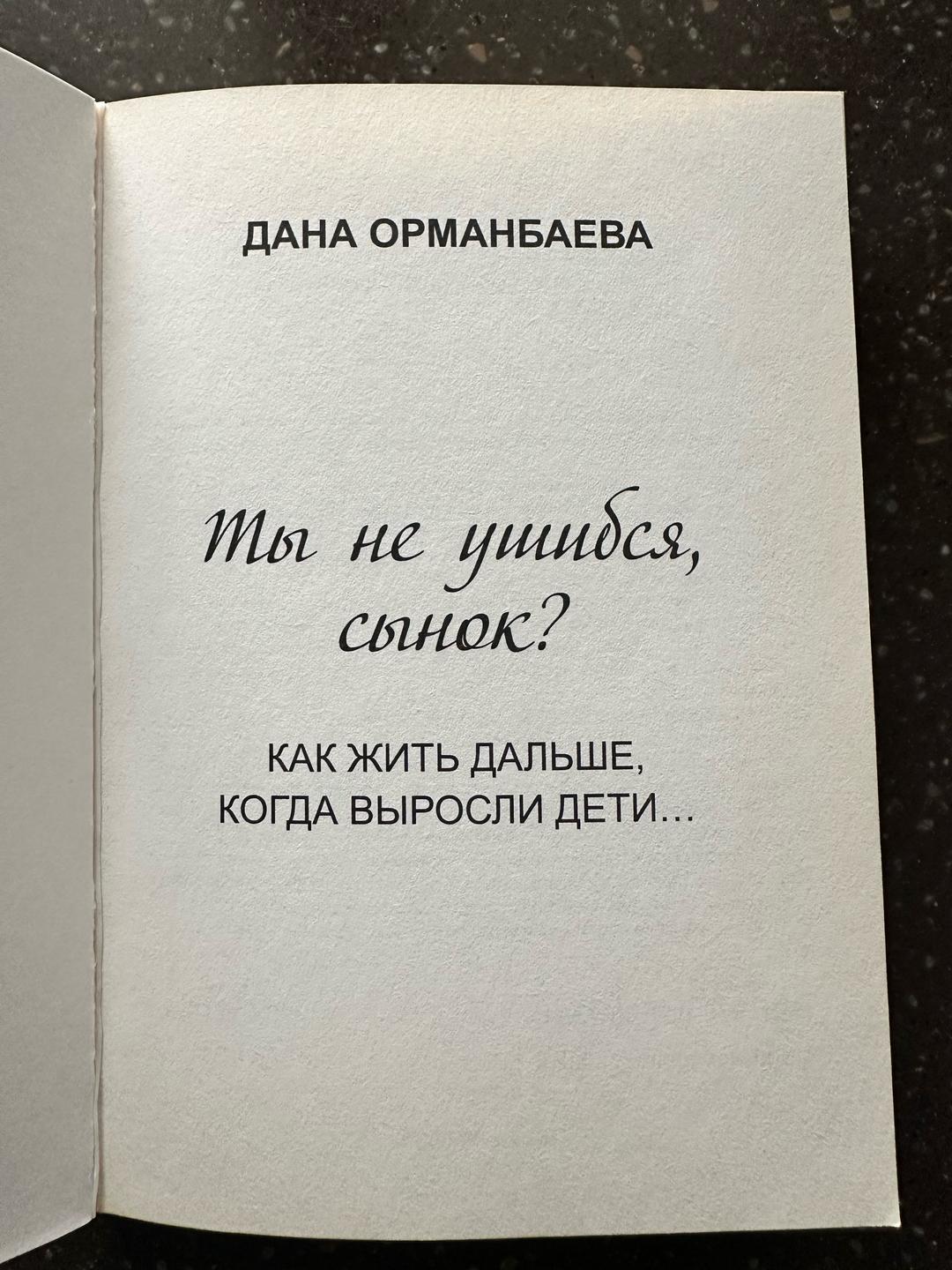 Дана Орманбаева Ты не ушибся, сынок? Как жить дальше, когда выросли дети... — фото 2