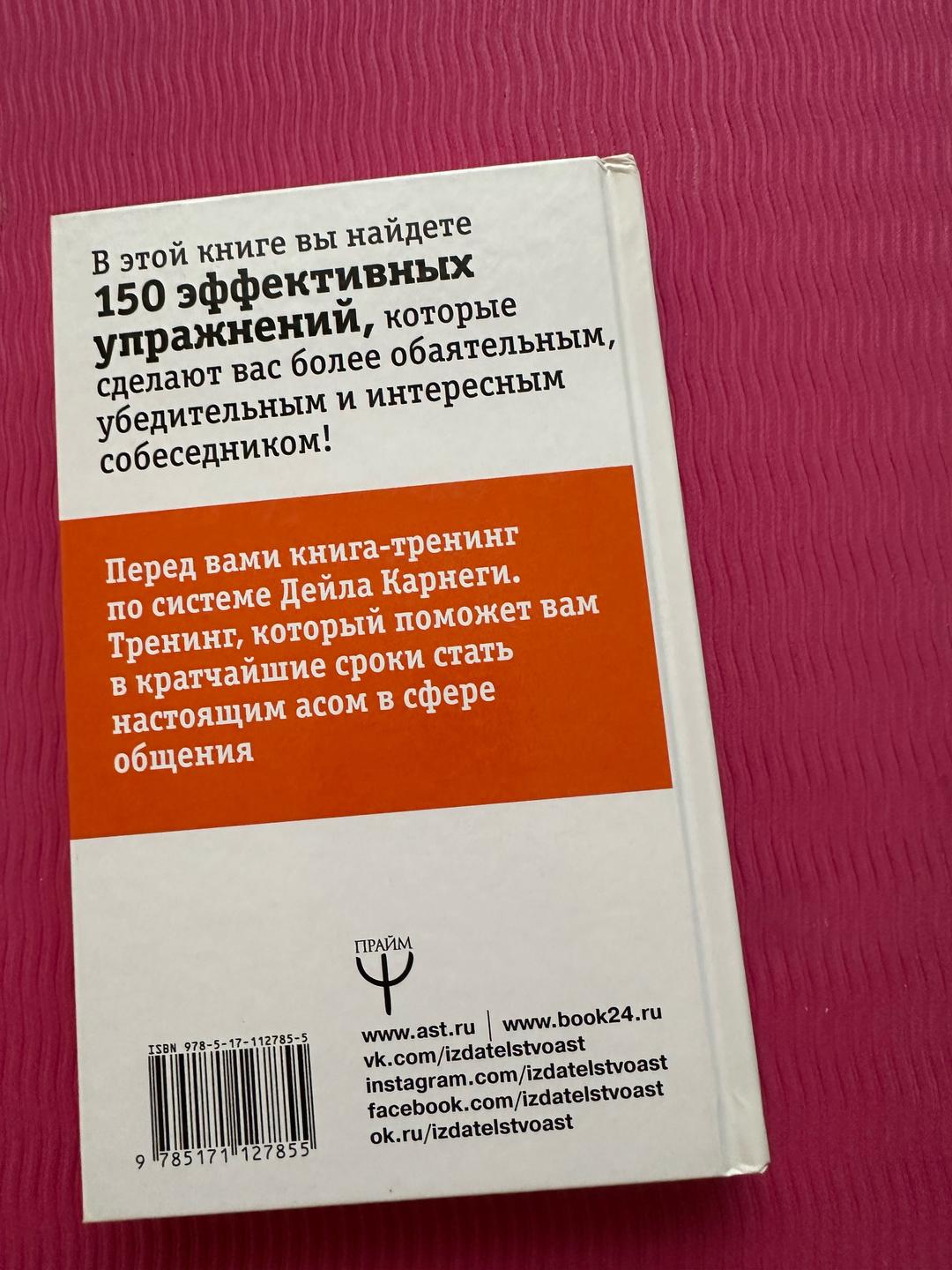 Алекс Нарбут Карнеги: тренинг, который сделает вас мастером общения — фото 2