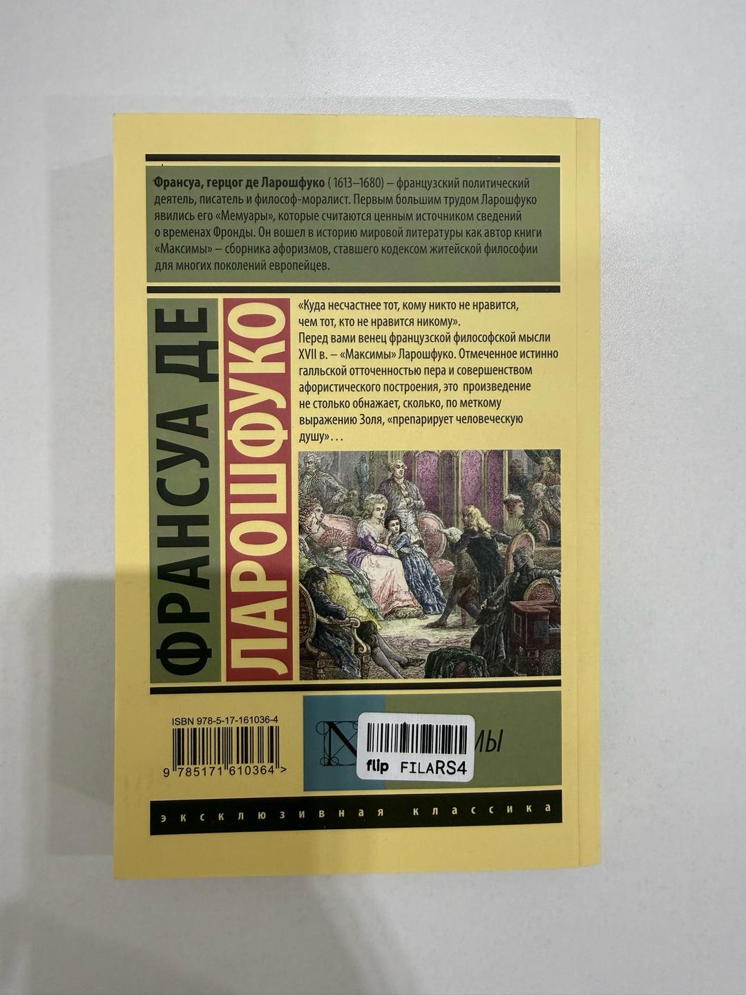 Франсуа де Ларошфуко Максимы Франсуа де Ларошфуко — фото 2