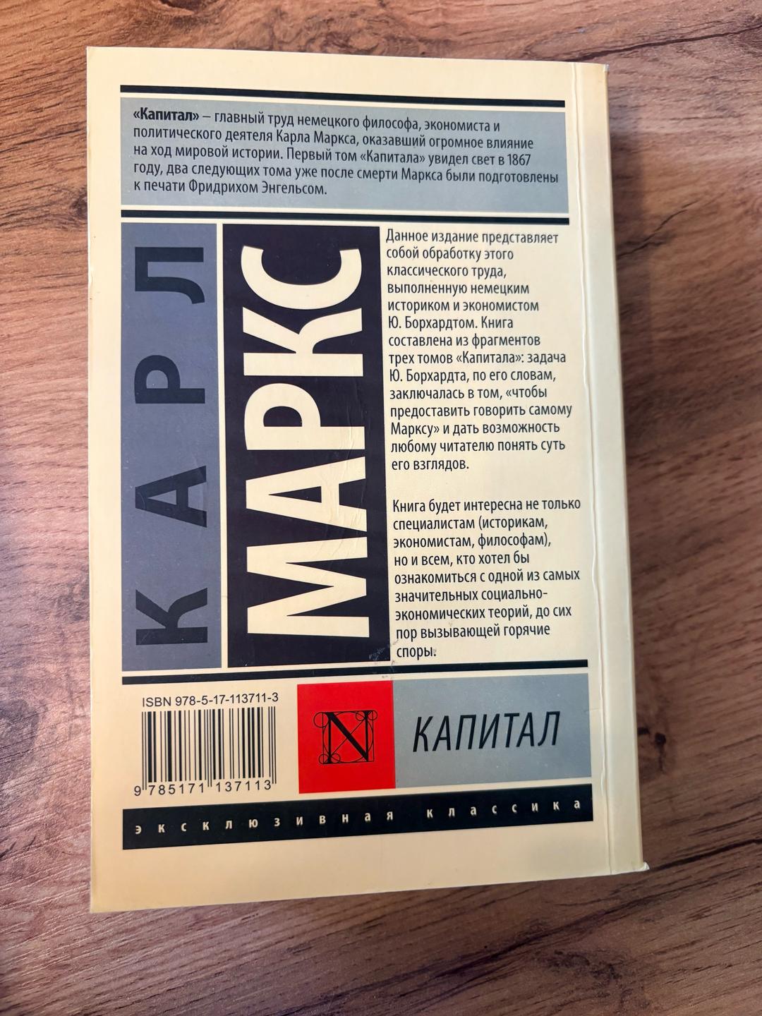 Карл Маркс Капитал — фото 2