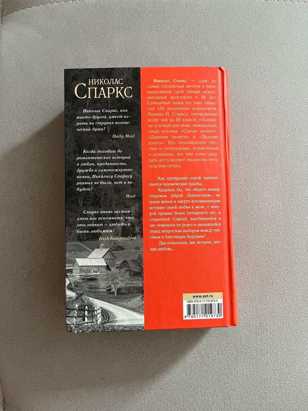 Николас Спаркс Книга Николас Спаркс «Дальняя дорога» — фото 2