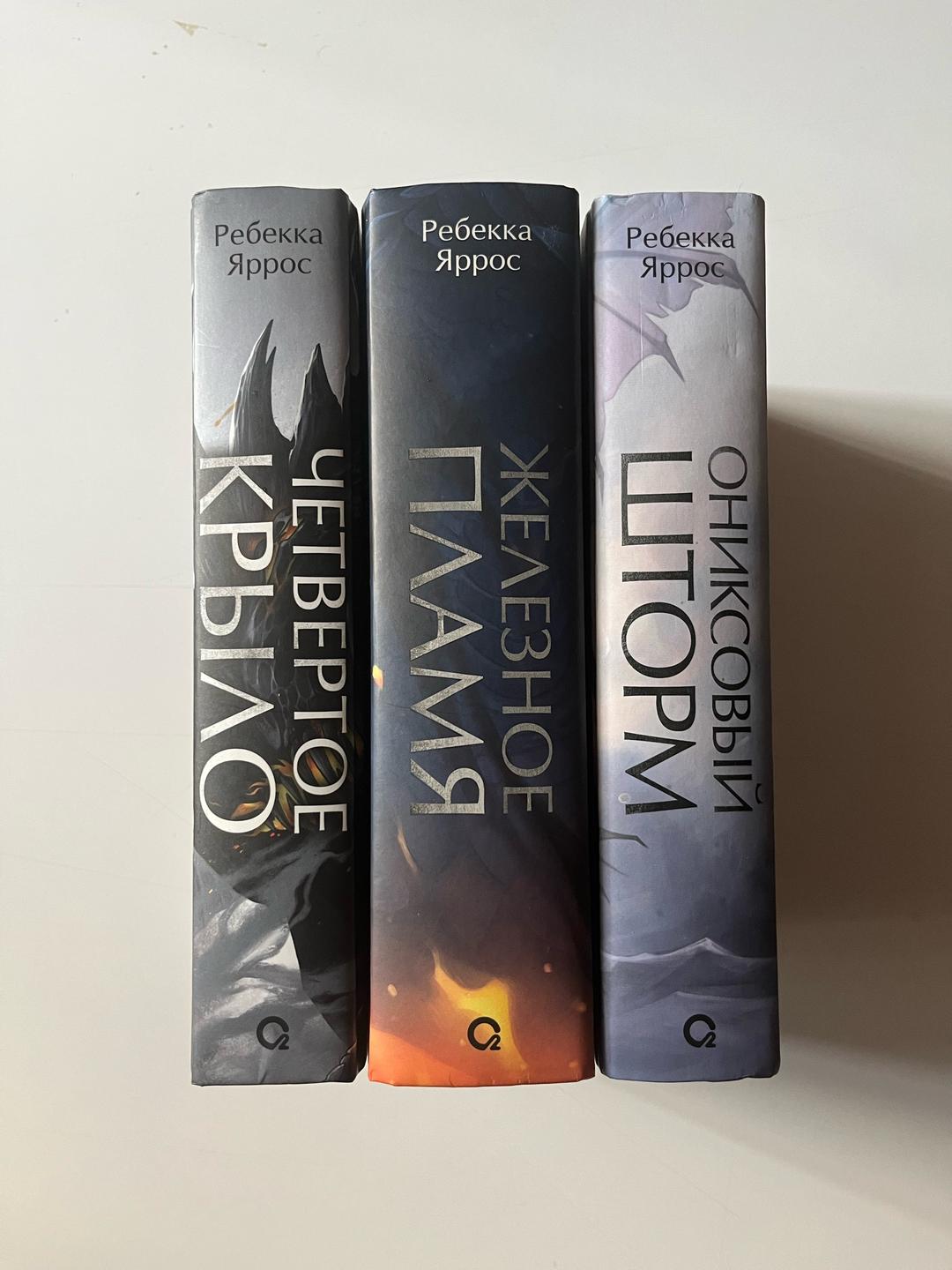 Ребекка Яррос Книги цикла Эмпирей (Четвертое крыло) — фото 2