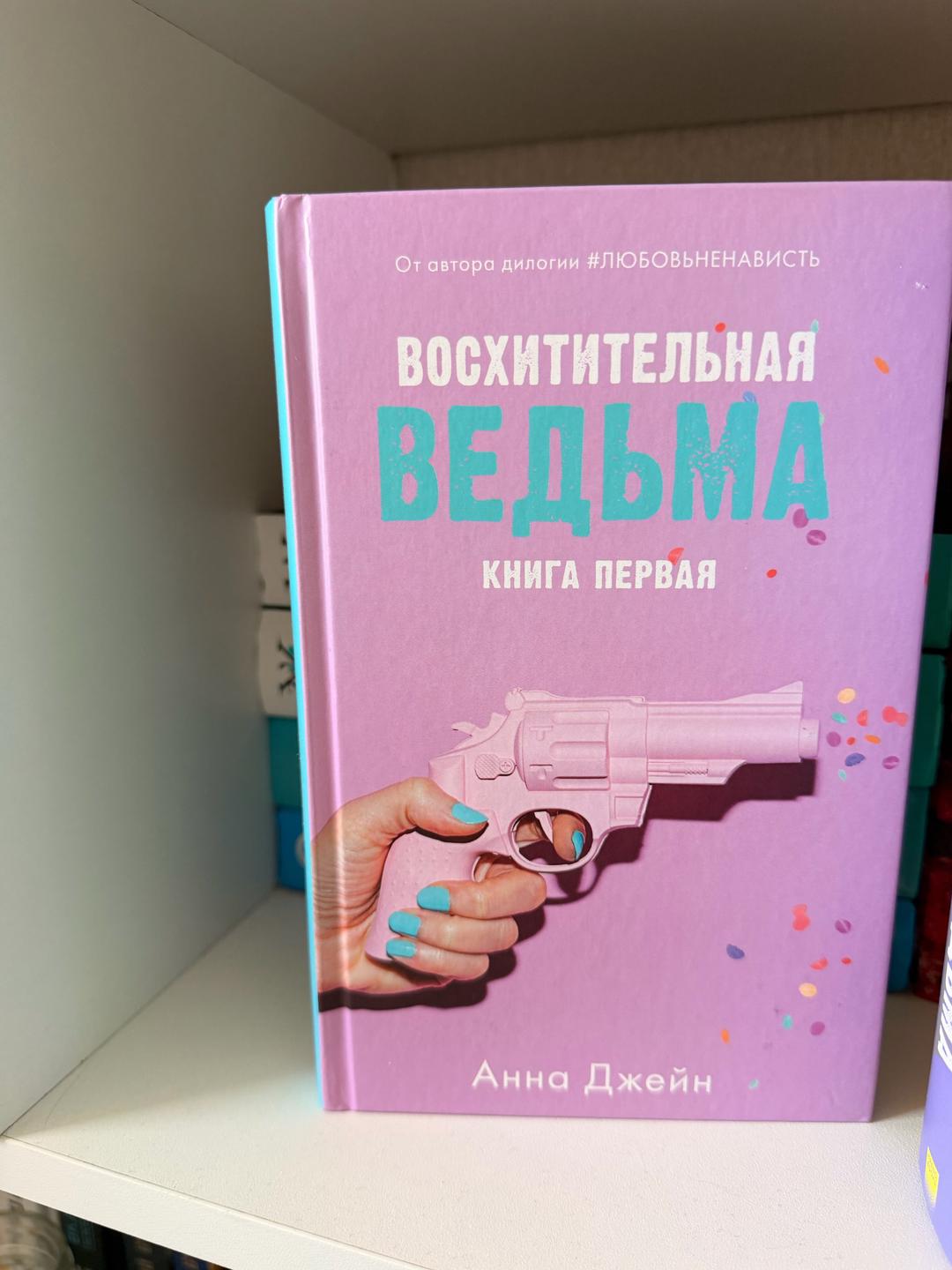 Анна Джэйн Восхитительная ведьма Влюбленная ведьма — фото 2