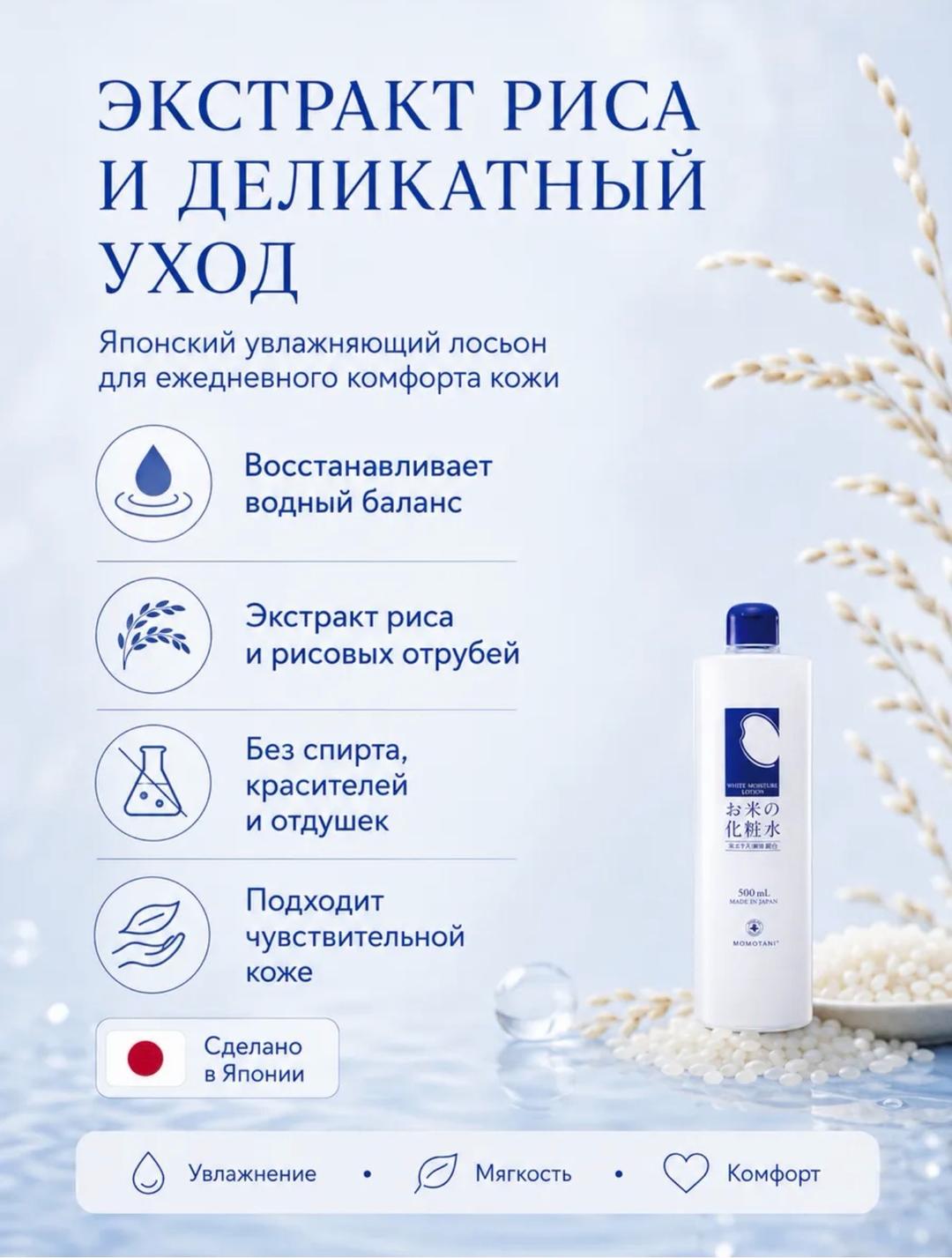 Momotani Japan Momotani Rice Moisture Lotion увлажняющий лосьон с экстрактом риса — фото 2