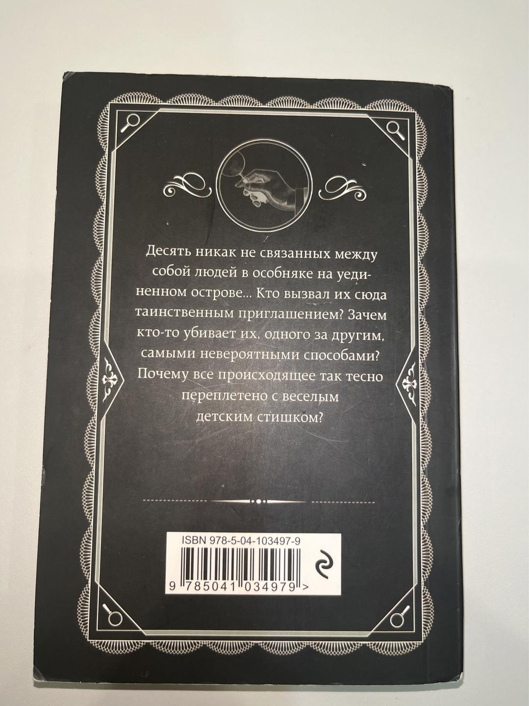 Агата Кристи Агата Кристи книга «Десять негритят». — фото 2