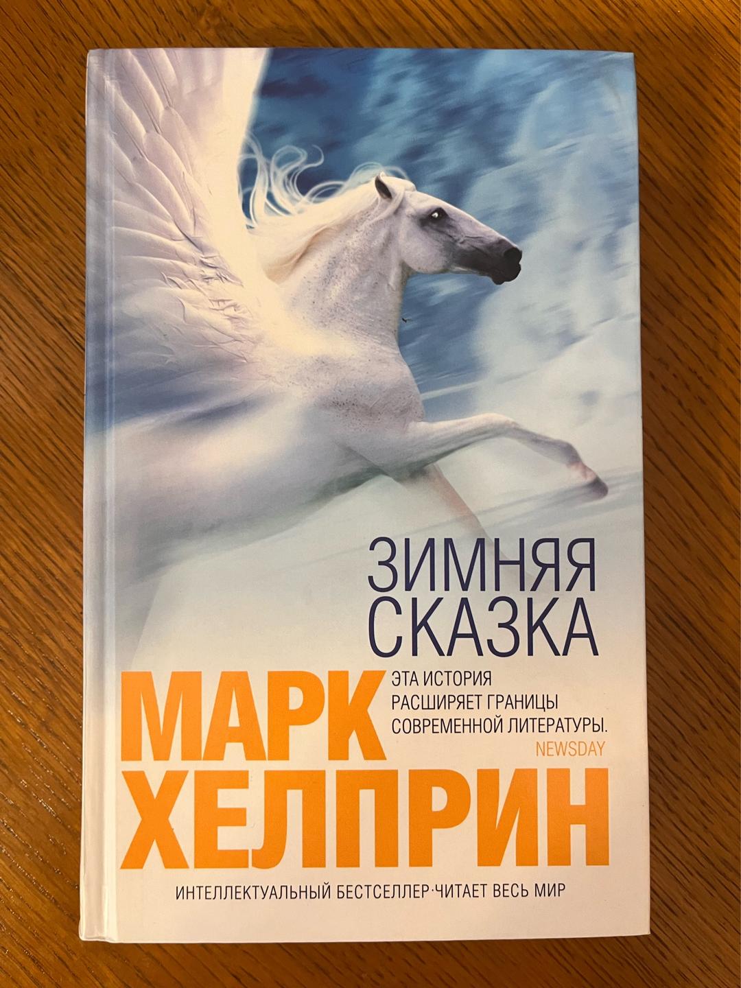 Mark Helprin Зимняя сказка — фото 2