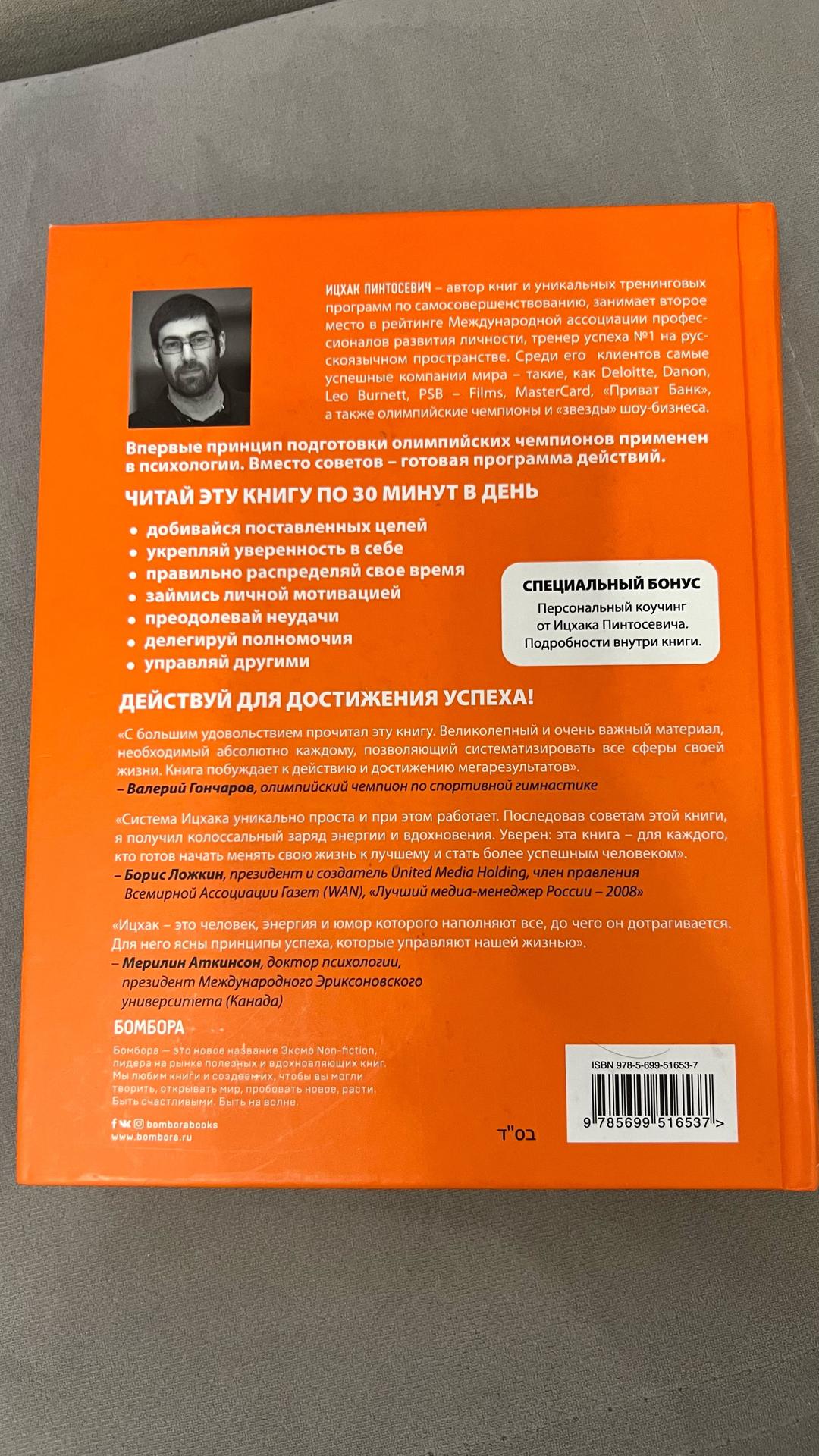 Ицхак Пинтосевич Действуй! 10 заповедей успеха — фото 2