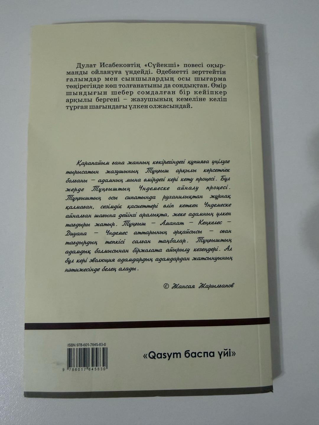 Дулат Исабеков Сүйекші — фото 2