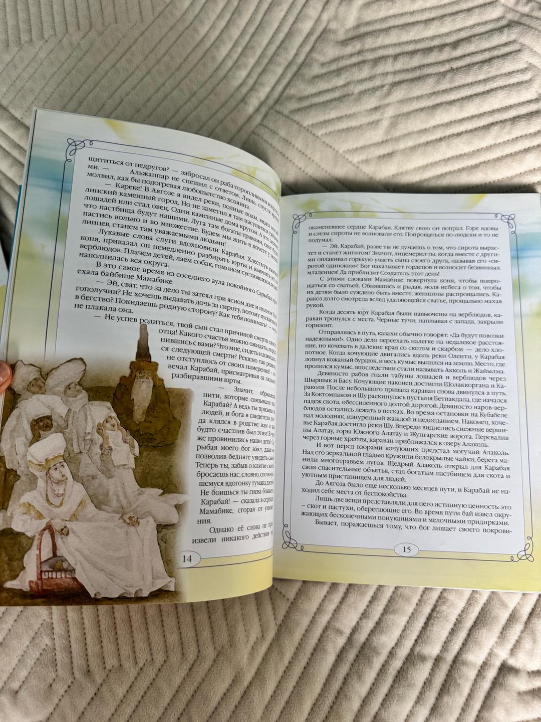 Жанака Сагындыкова. Козы Корпеш – Баян Сулу книга — фото 2