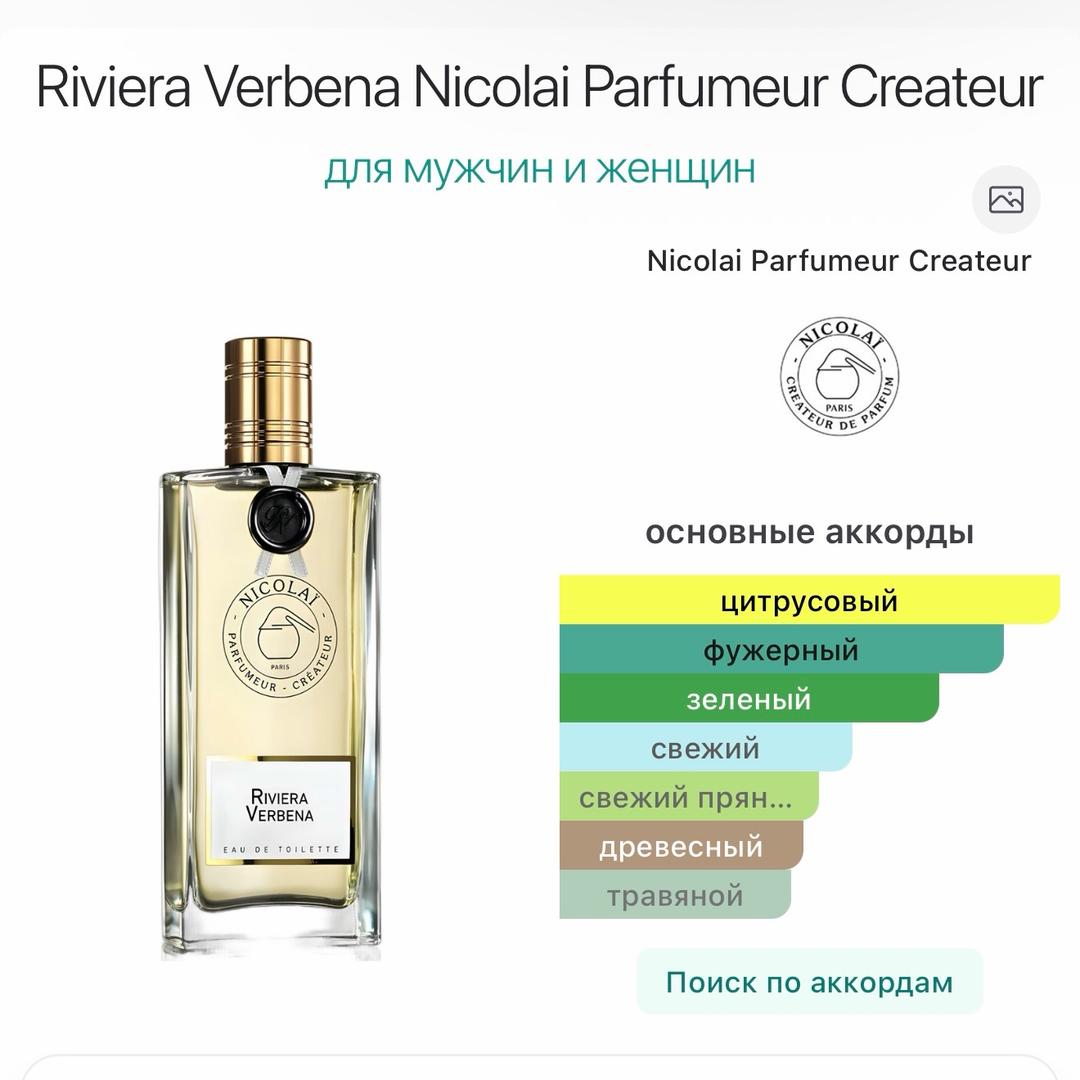 Nicolai Parfumeur-Createur Paris Riviera Verbena,  Eau de Toilette 5 мл. Nicolai — фото 2