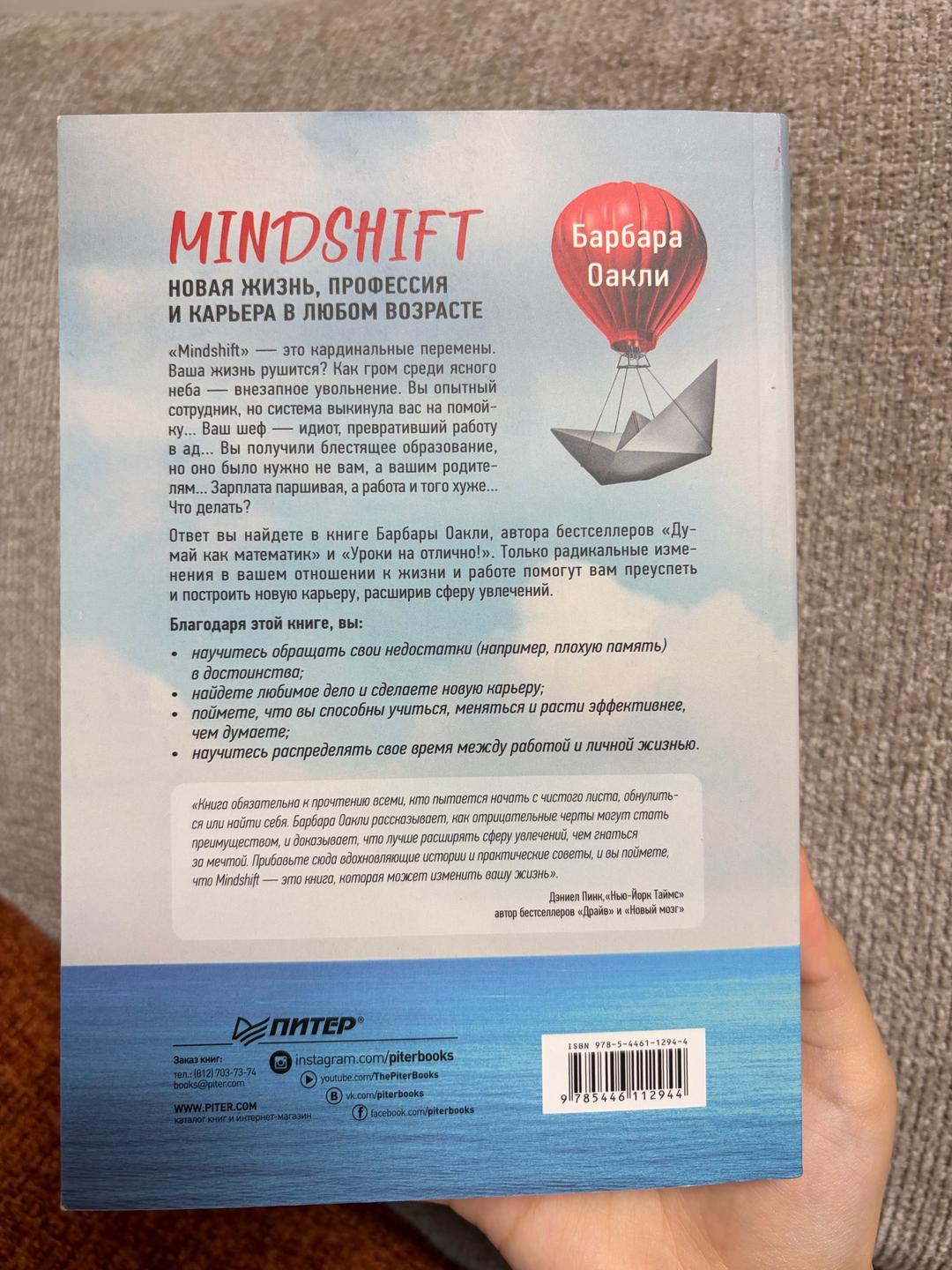 Барбара Оакли Книга Новая “Mindshift”. Новая жизнь, профессия и карьера в любом возрасте — фото 2