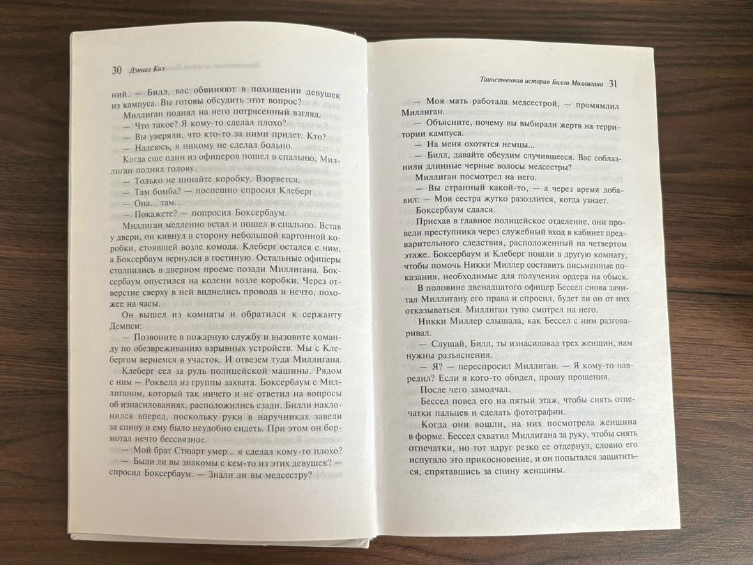 Дэниел Киз Таинственная история Билли Миллигана — фото 2